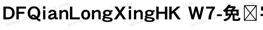 DFQianLongXingHK W7字体转换
